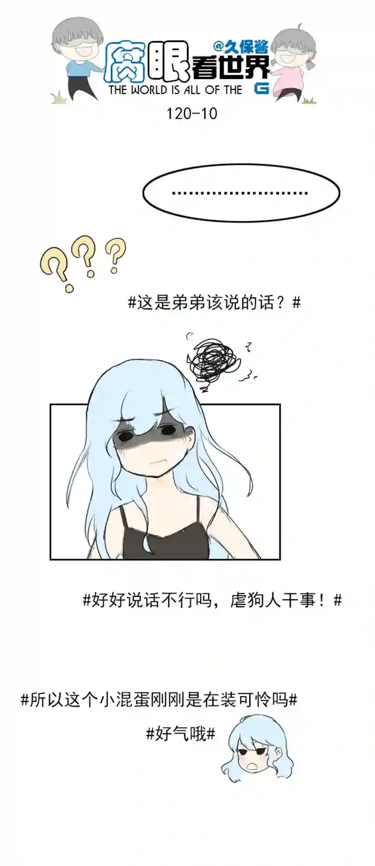 腐眼看世界120.谈2