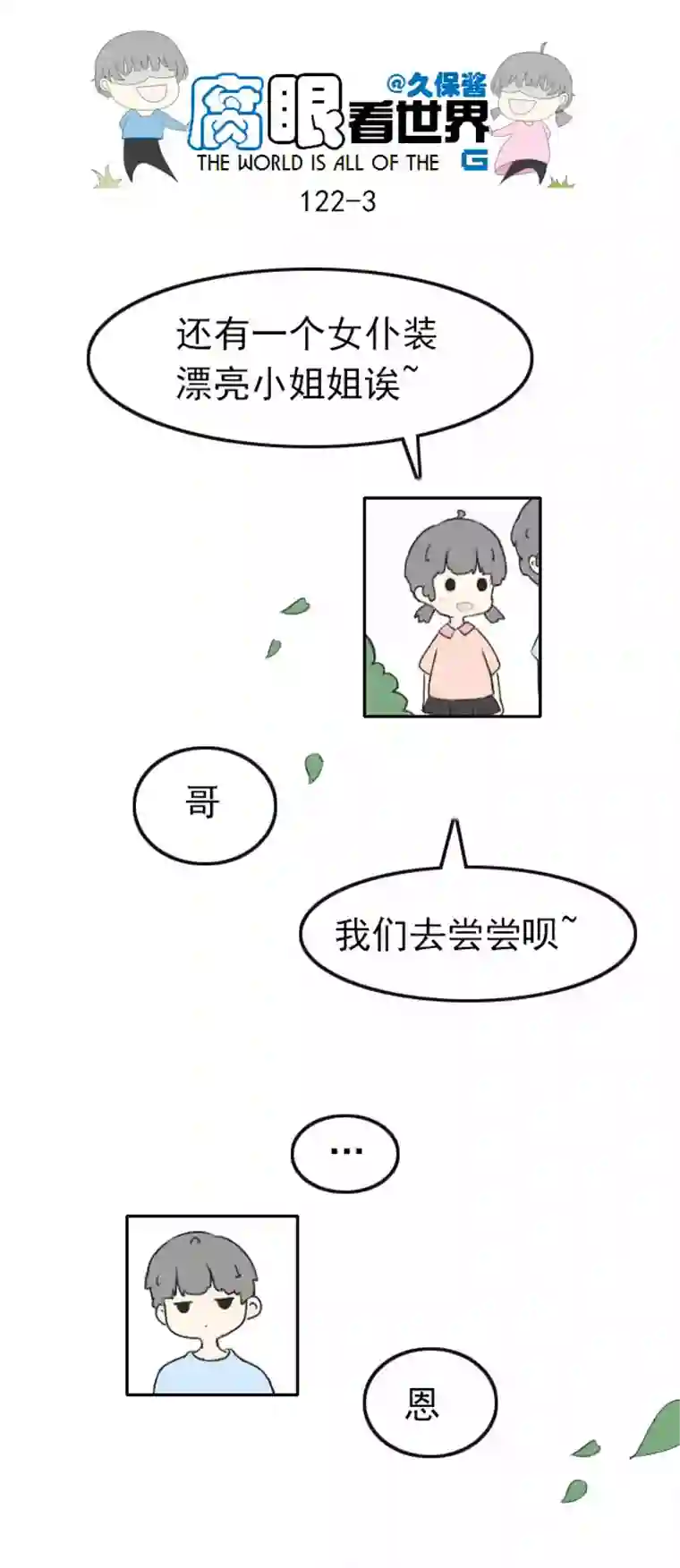 腐眼看世界122.品尝1