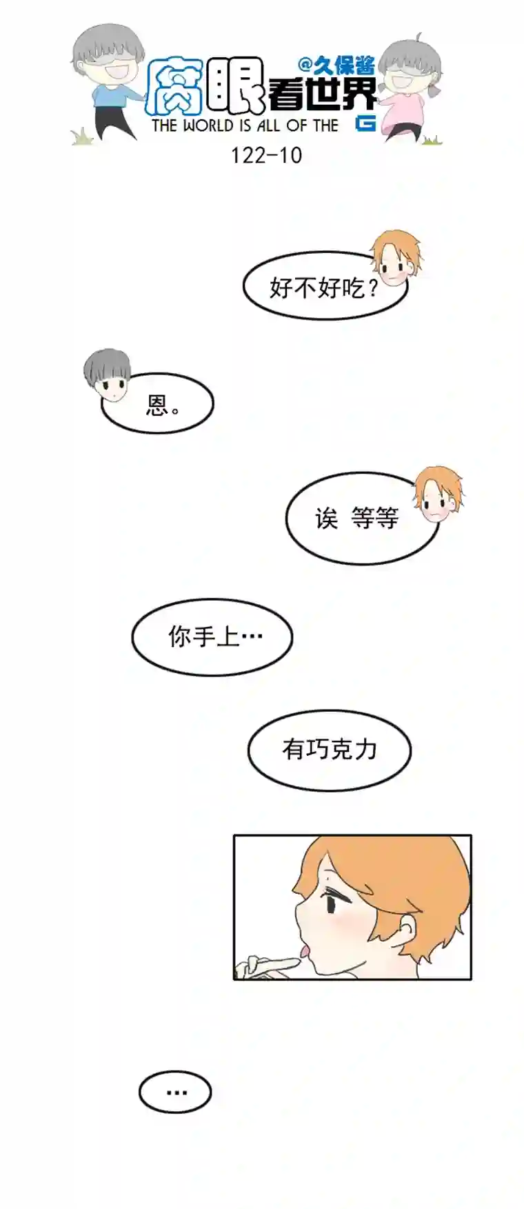 腐眼看世界122.品尝1