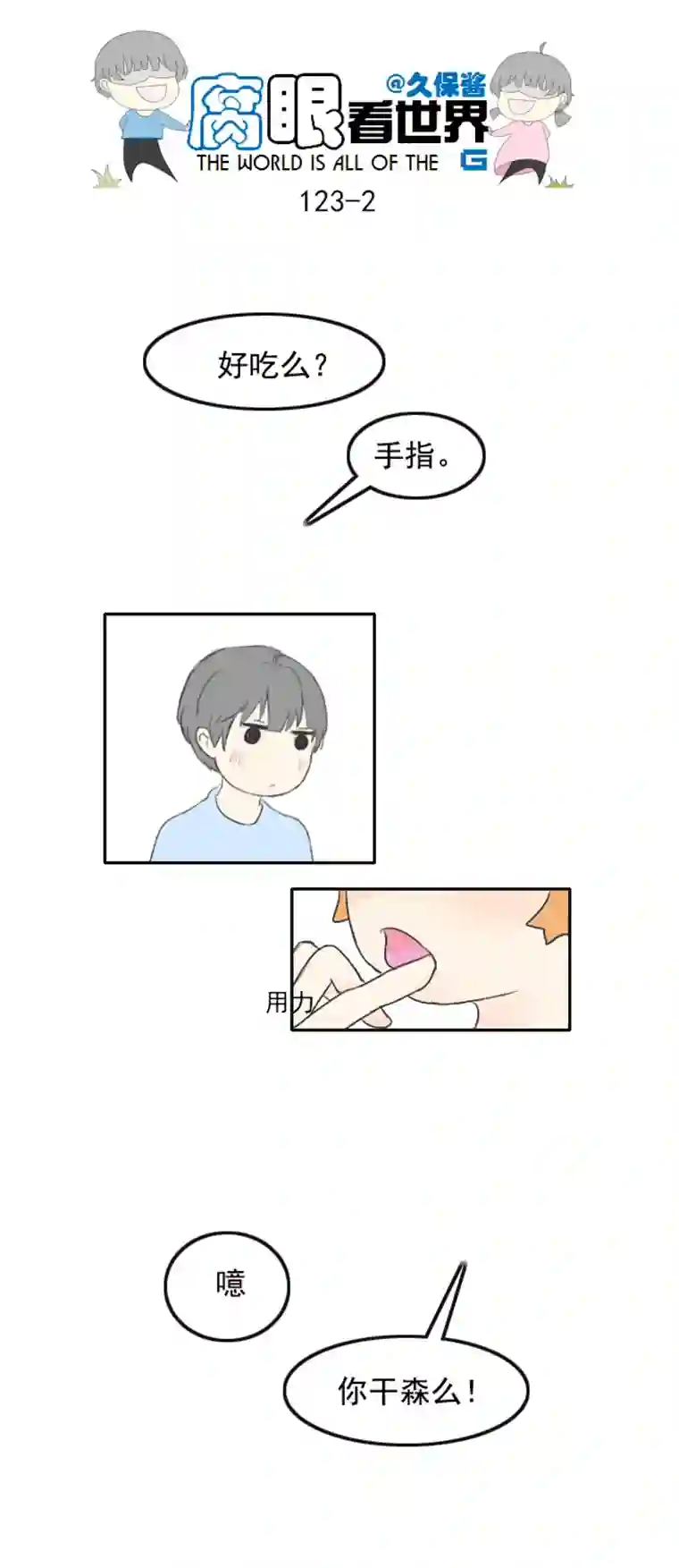 腐眼看世界123.品尝2