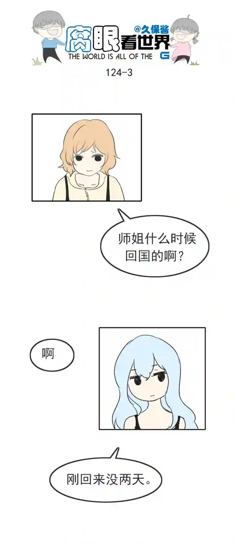 腐眼看世界124.谈3