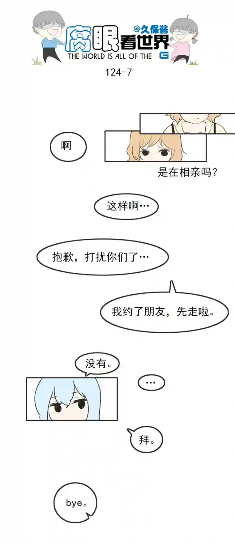 腐眼看世界124.谈3