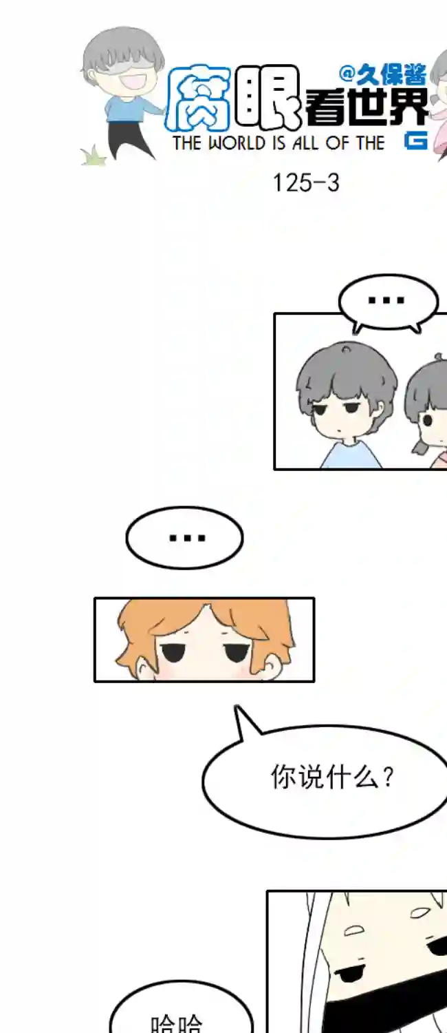 腐眼看世界125.帅