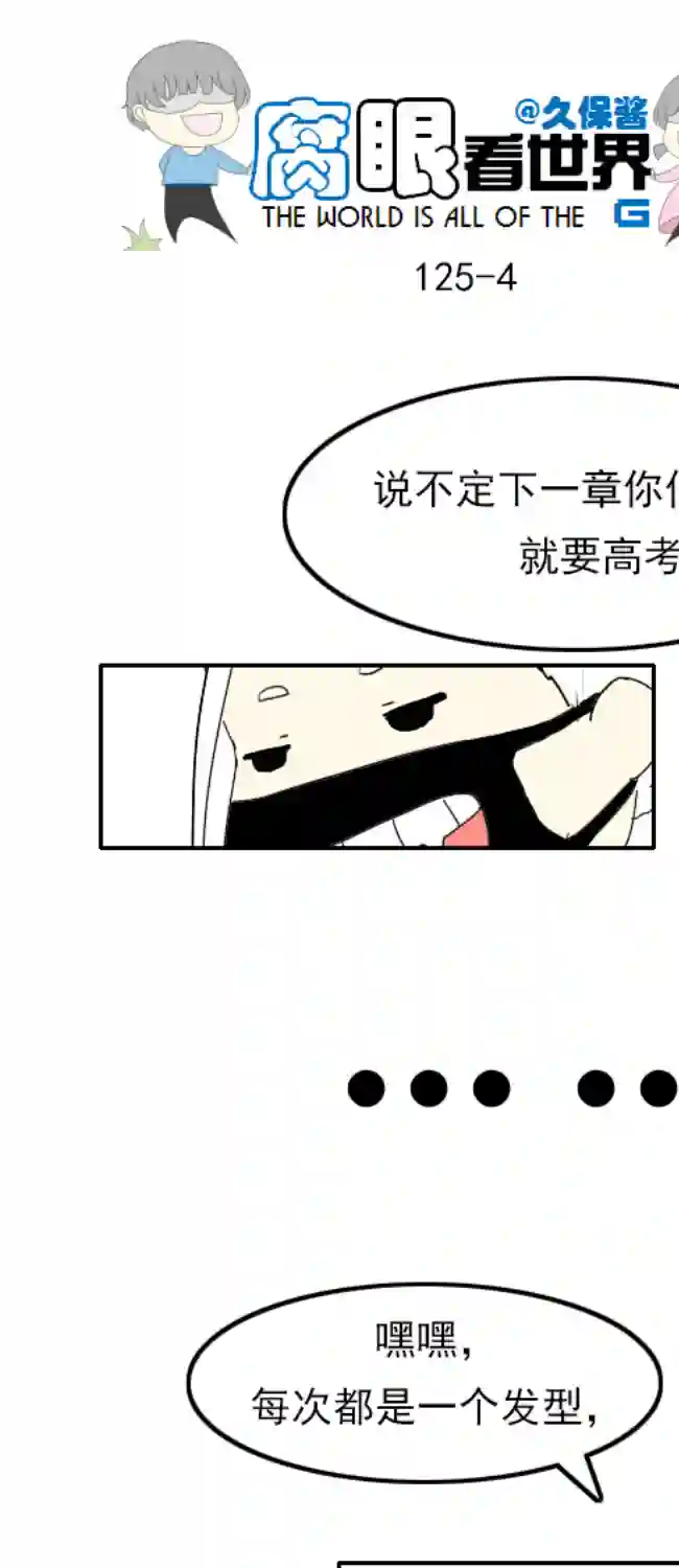 腐眼看世界125.帅