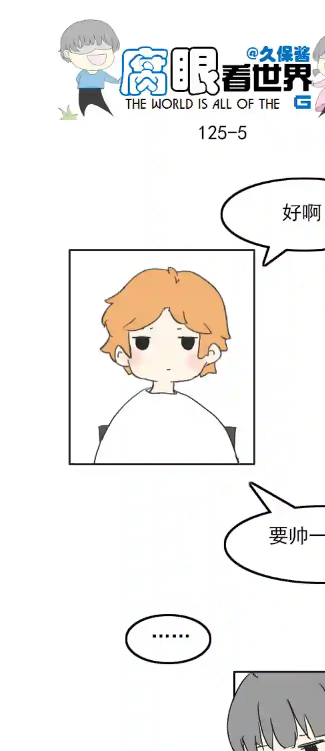 腐眼看世界125.帅