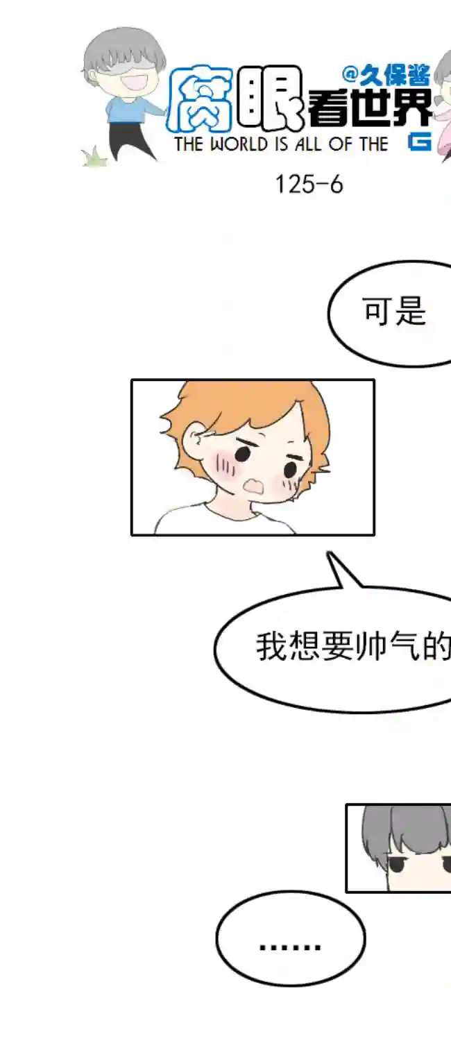 腐眼看世界125.帅