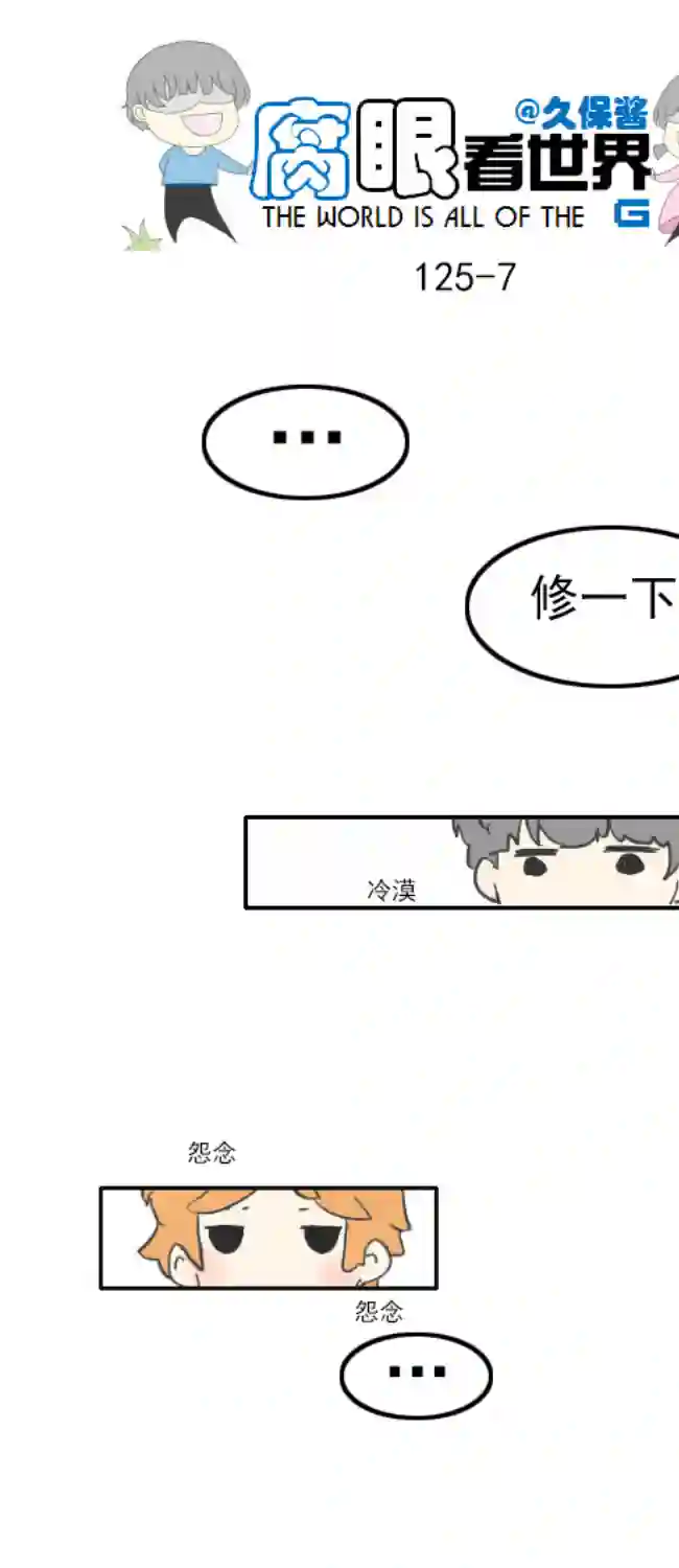 腐眼看世界125.帅