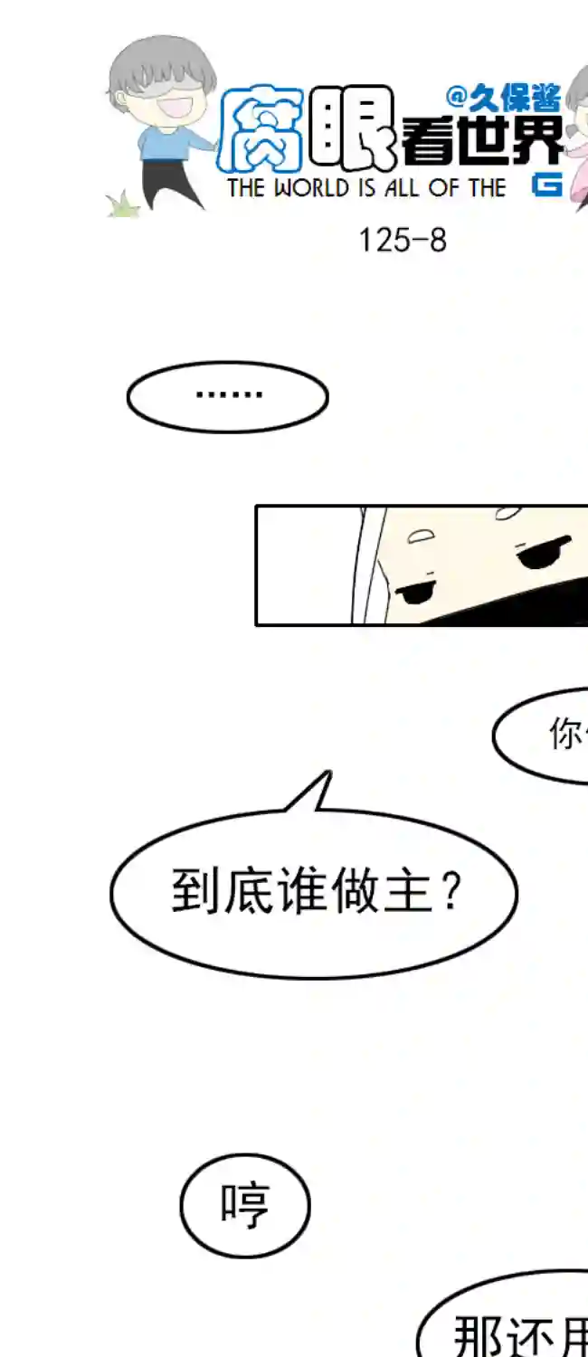 腐眼看世界125.帅