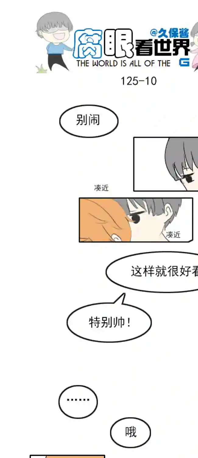 腐眼看世界125.帅