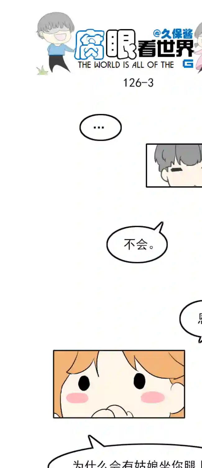 腐眼看世界125.求生欲