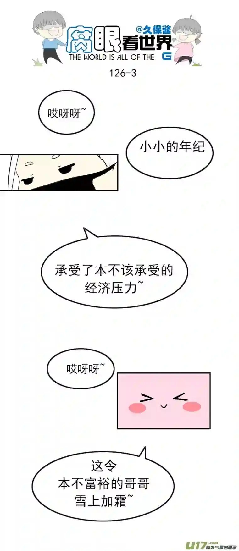 腐眼看世界126.求生欲2