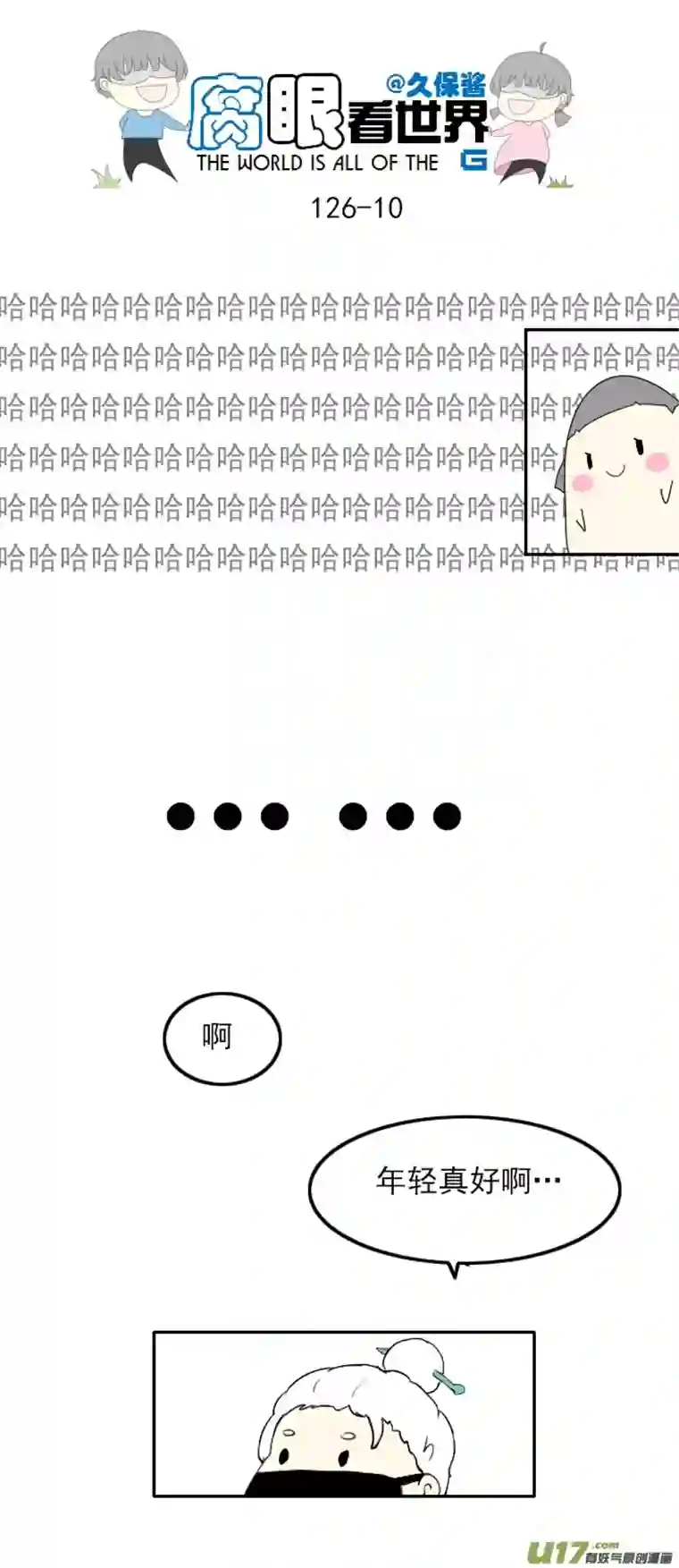 腐眼看世界126.求生欲2