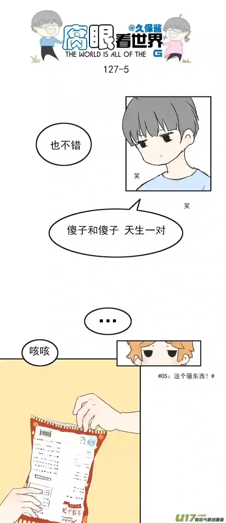 腐眼看世界127.心