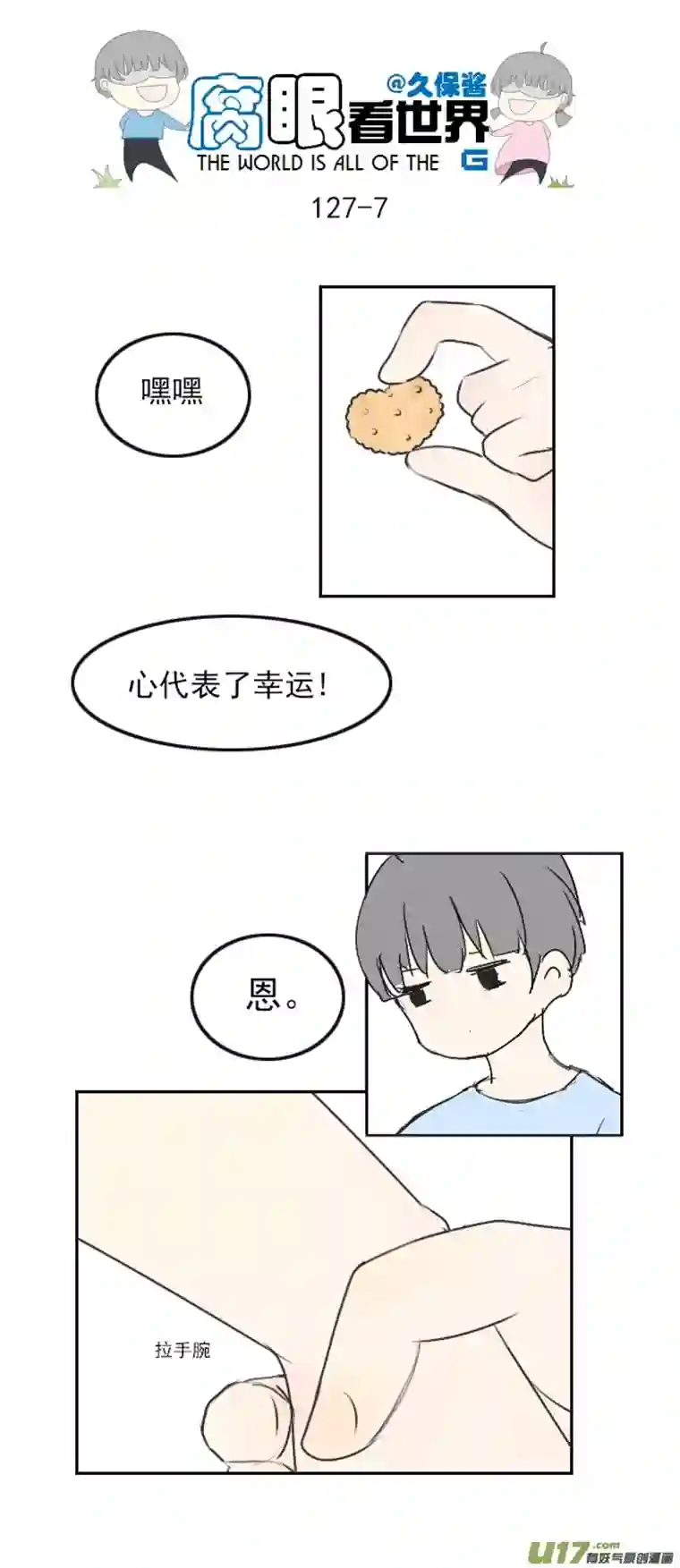 腐眼看世界127.心