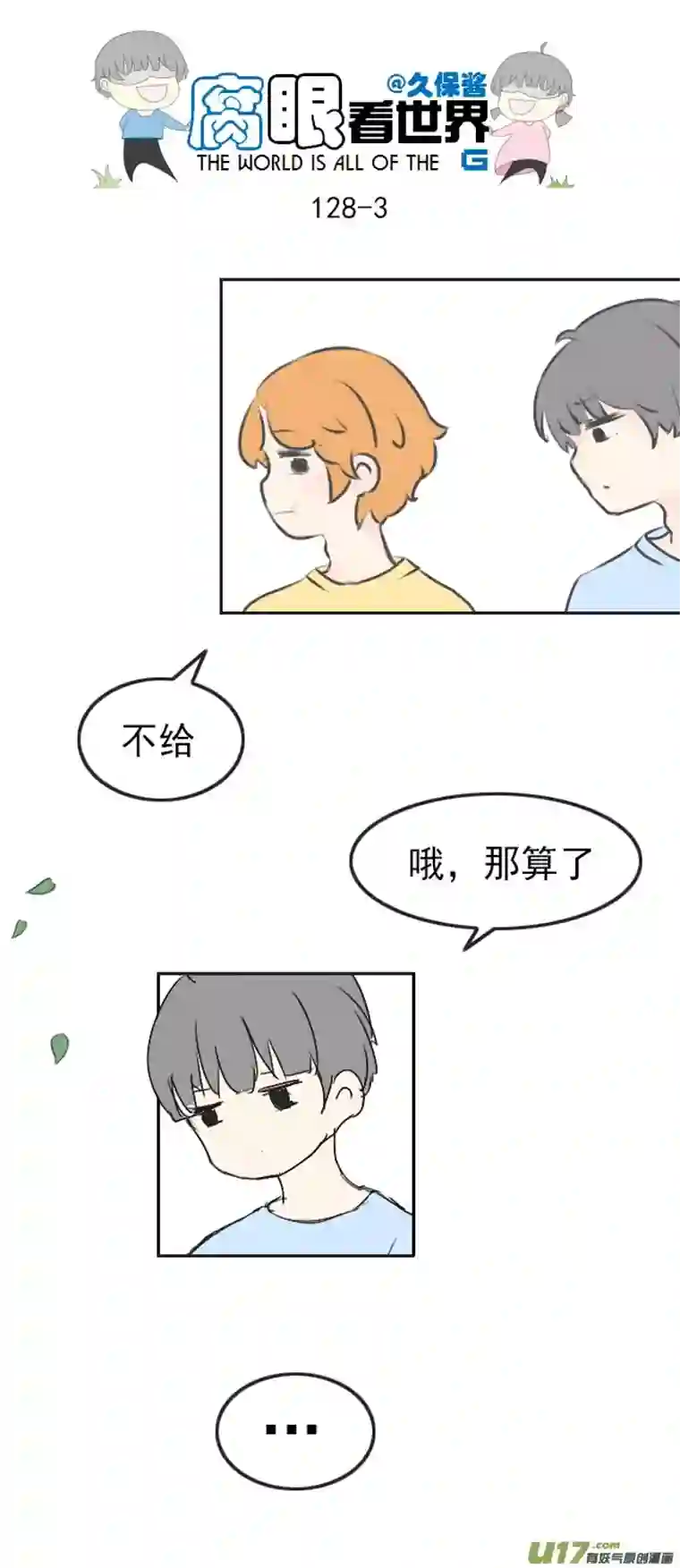 腐眼看世界128.心2