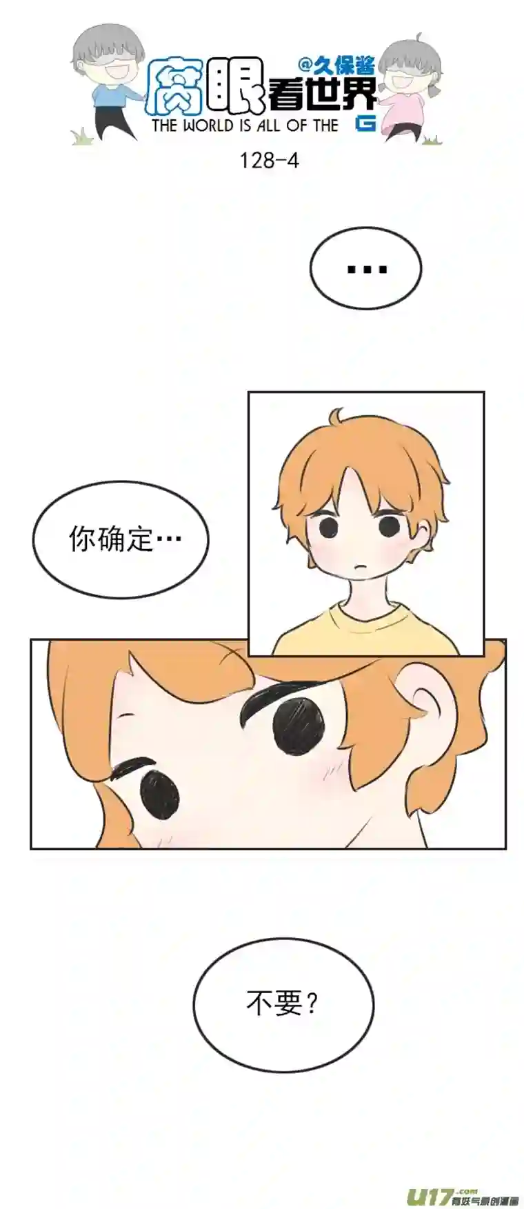 腐眼看世界128.心2