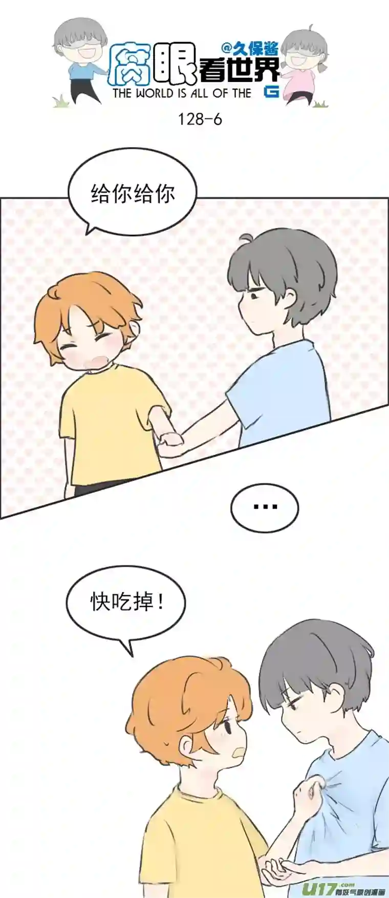 腐眼看世界128.心2