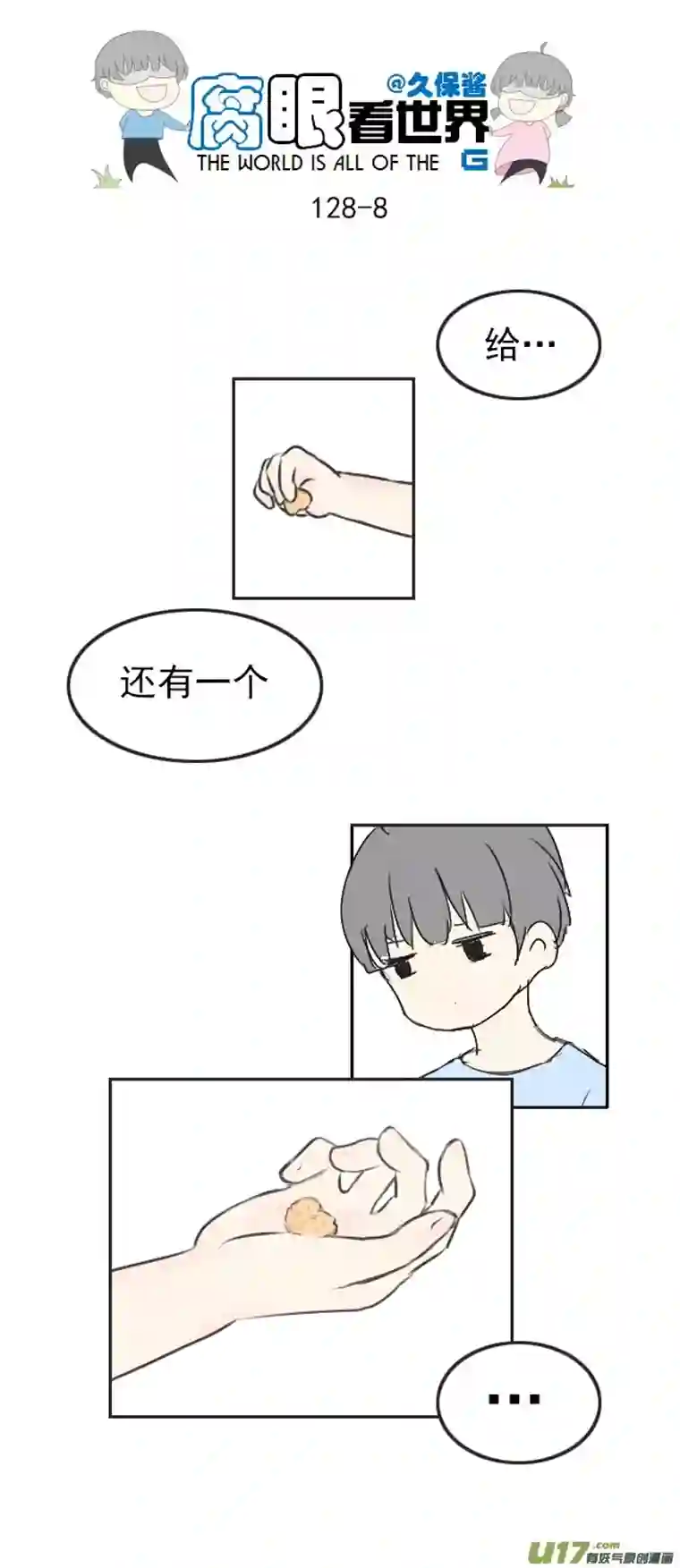 腐眼看世界128.心2