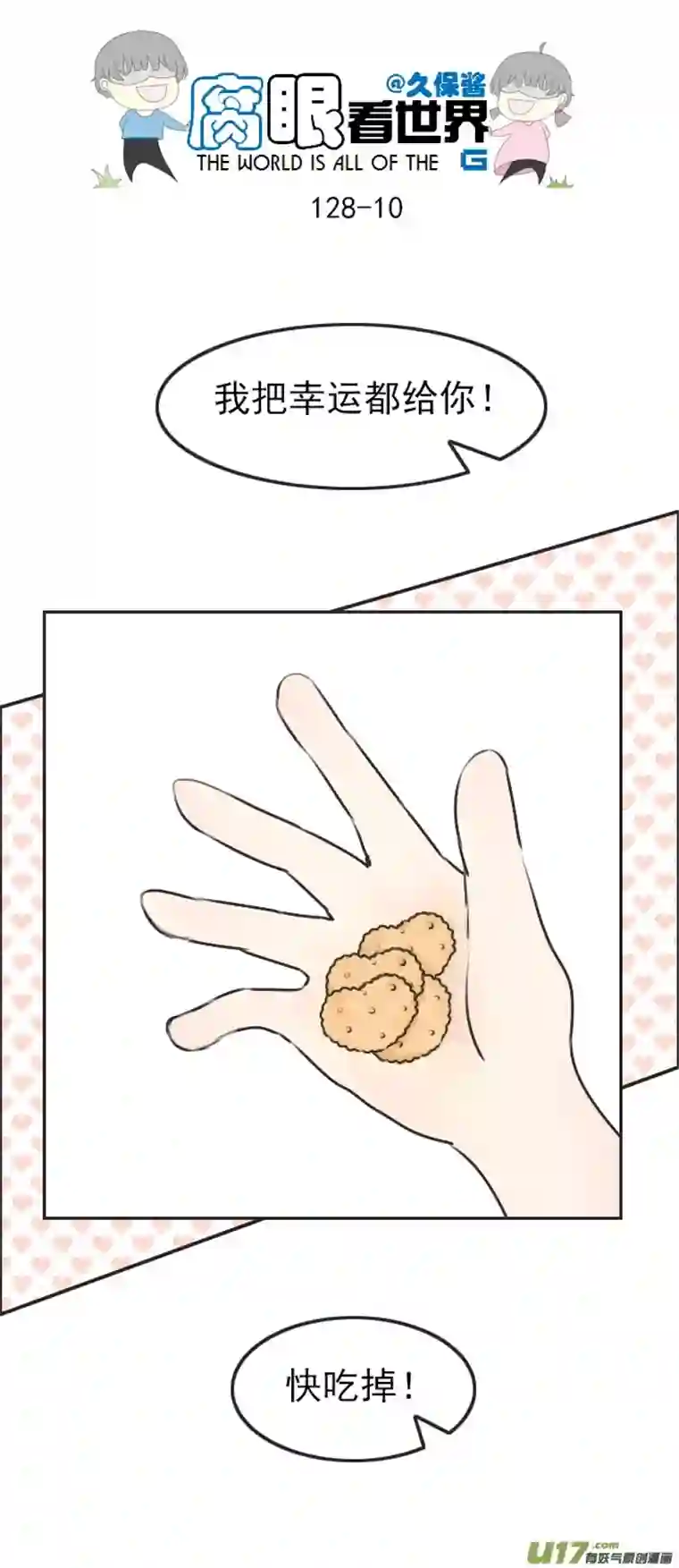 腐眼看世界128.心2