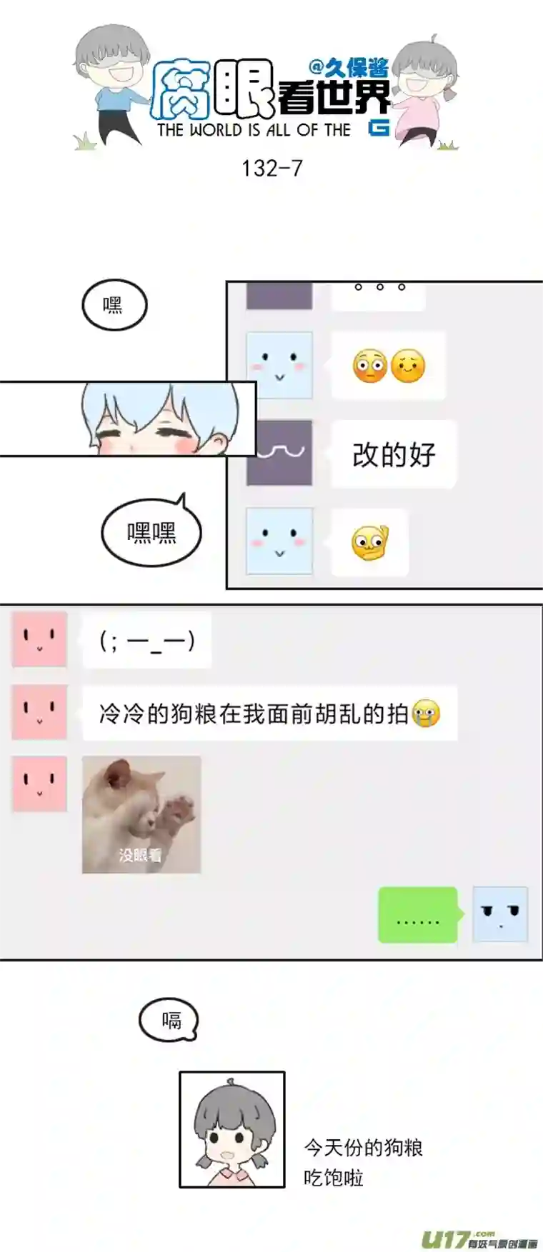 腐眼看世界132.禁止秀恩爱