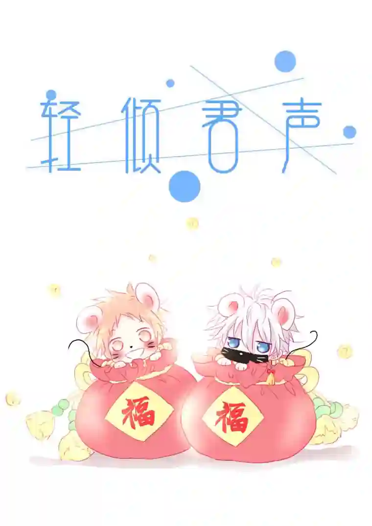 轻倾君声贰拾贰