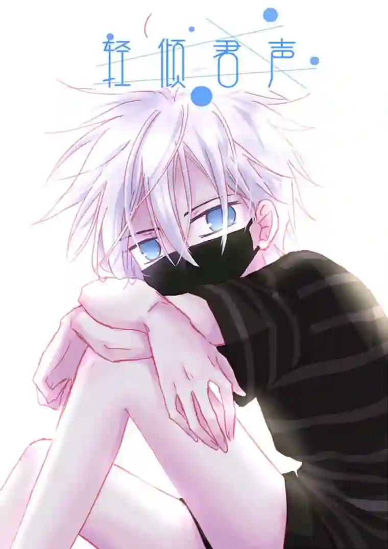 轻倾君声贰拾伍