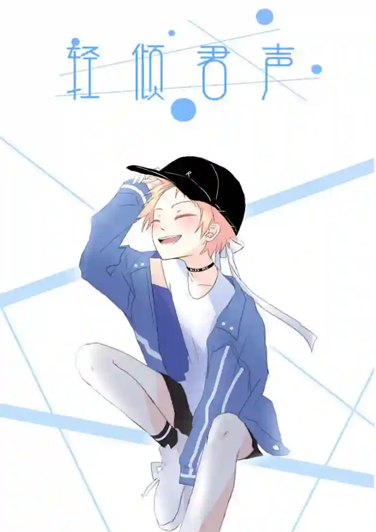 轻倾君声贰拾柒