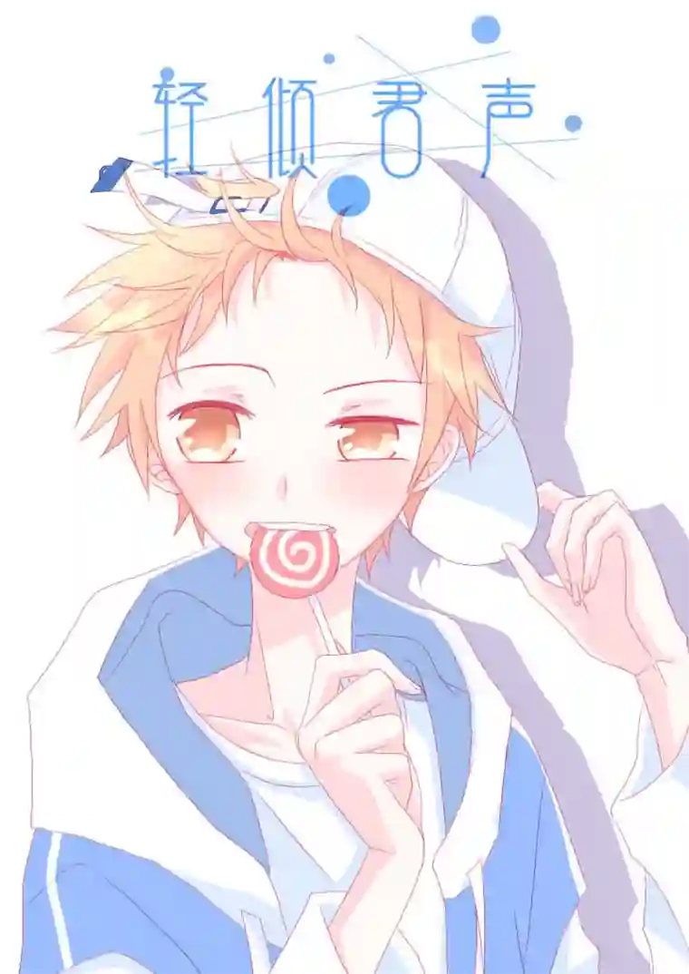 轻倾君声叁拾陆