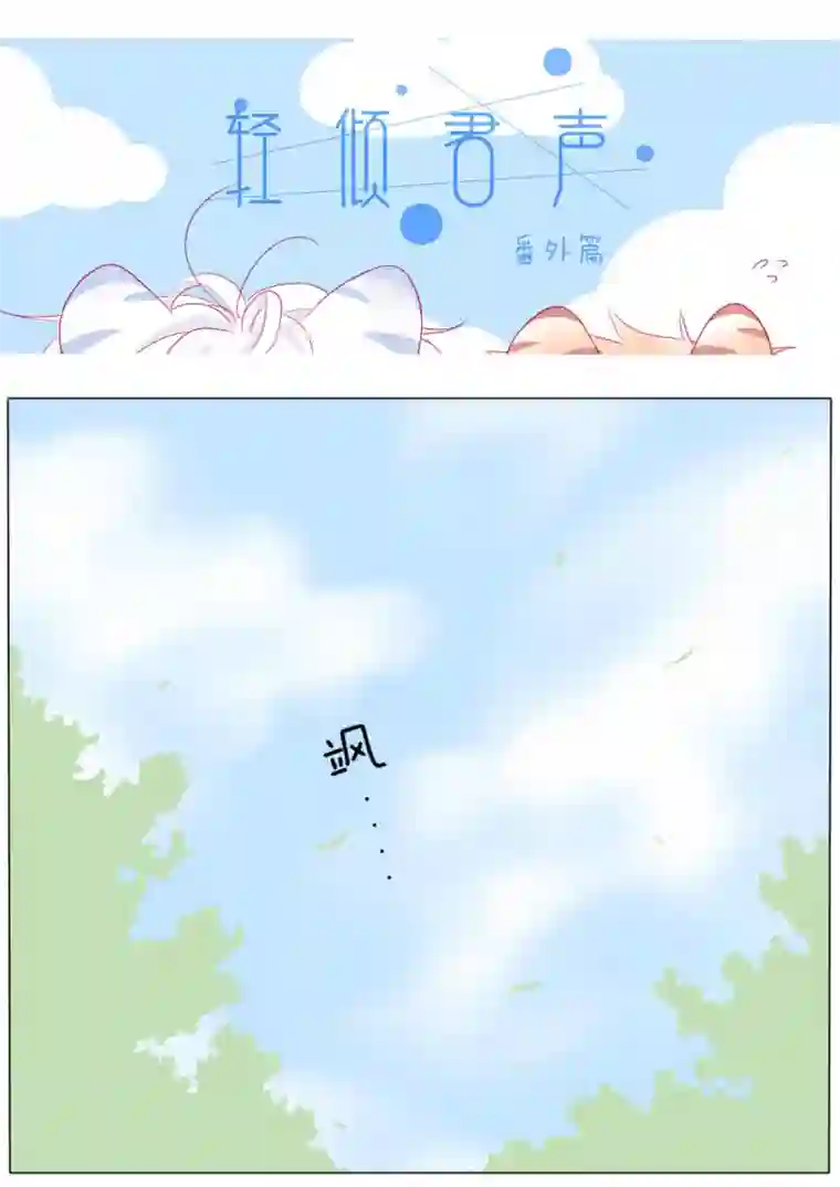 轻倾君声番外篇