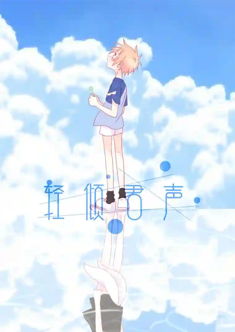 轻倾君声肆拾叁