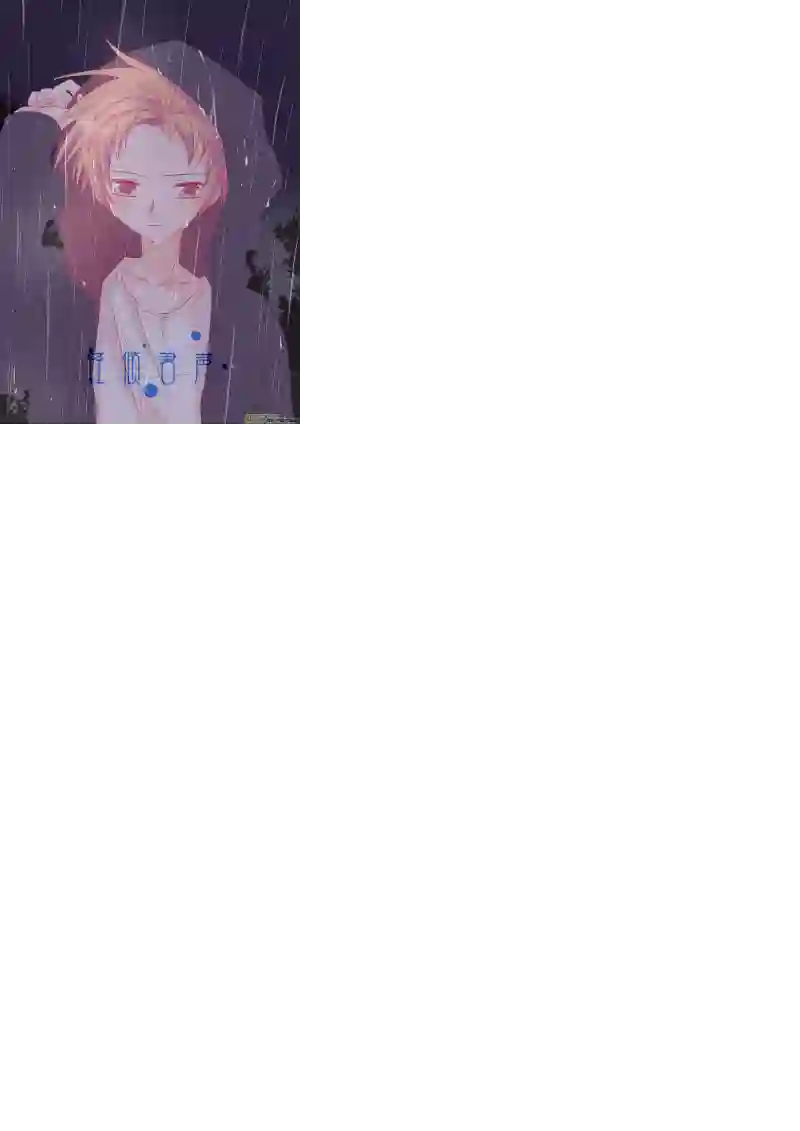 轻倾君声伍拾壹