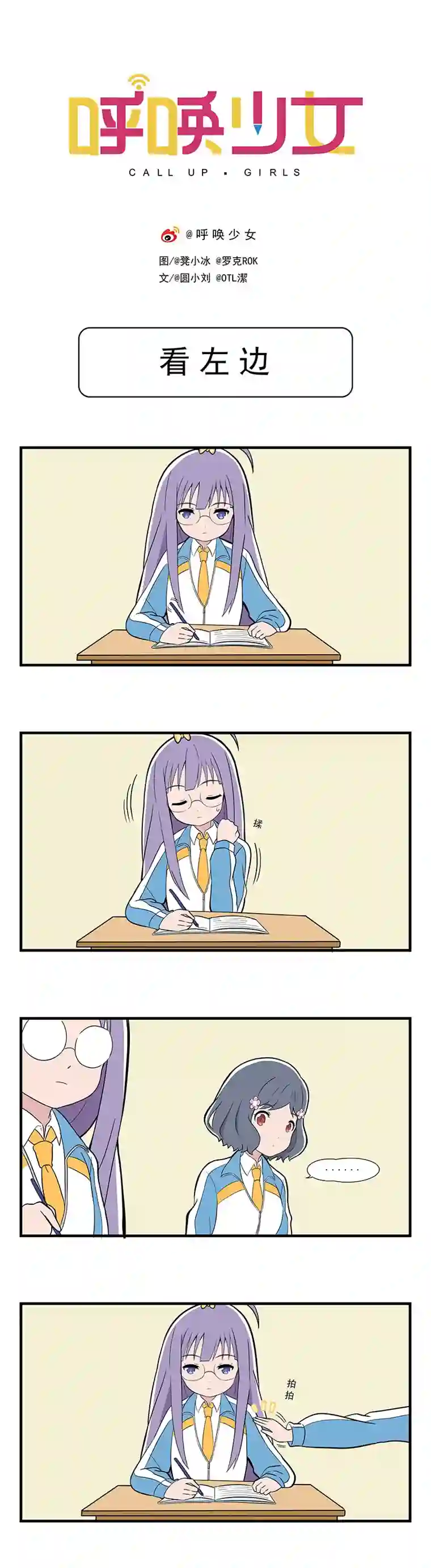呼唤少女日常篇-学霸2＆看左边