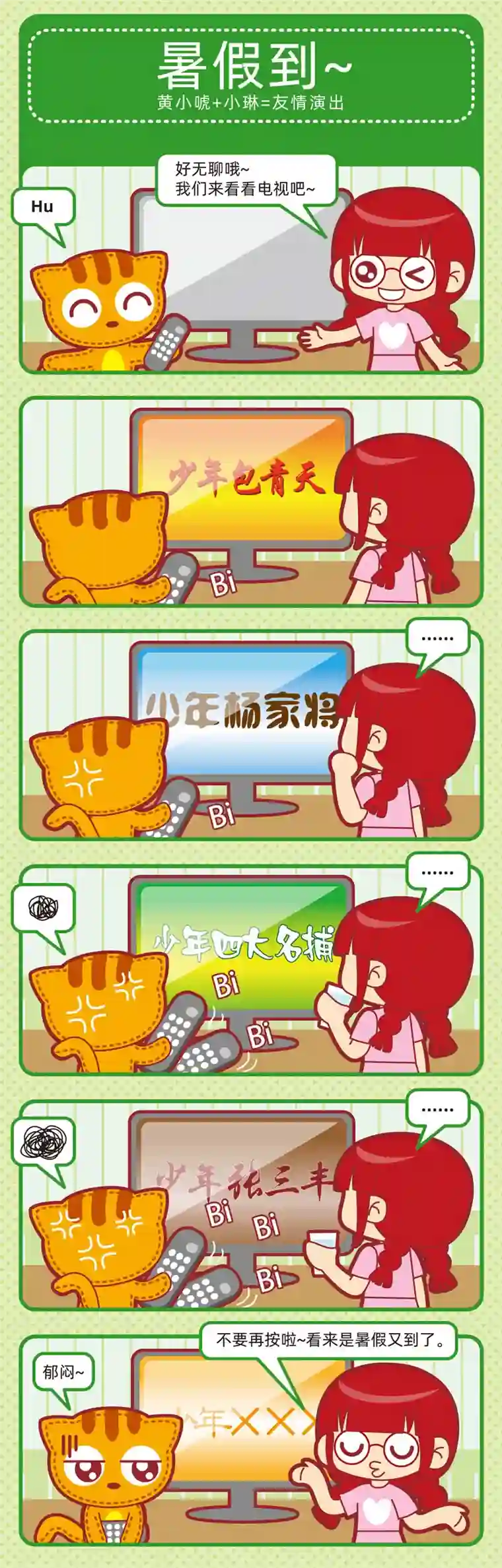 小琳故事绘（日常篇）01炎炎夏日