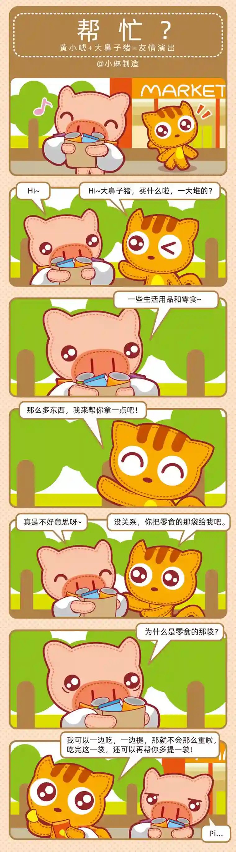 小琳故事绘（日常篇）03友谊万岁