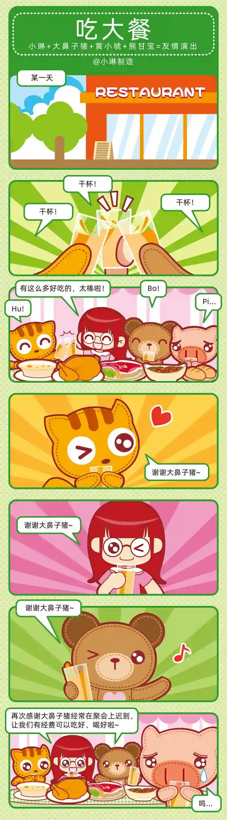 小琳故事绘（日常篇）05美味大餐