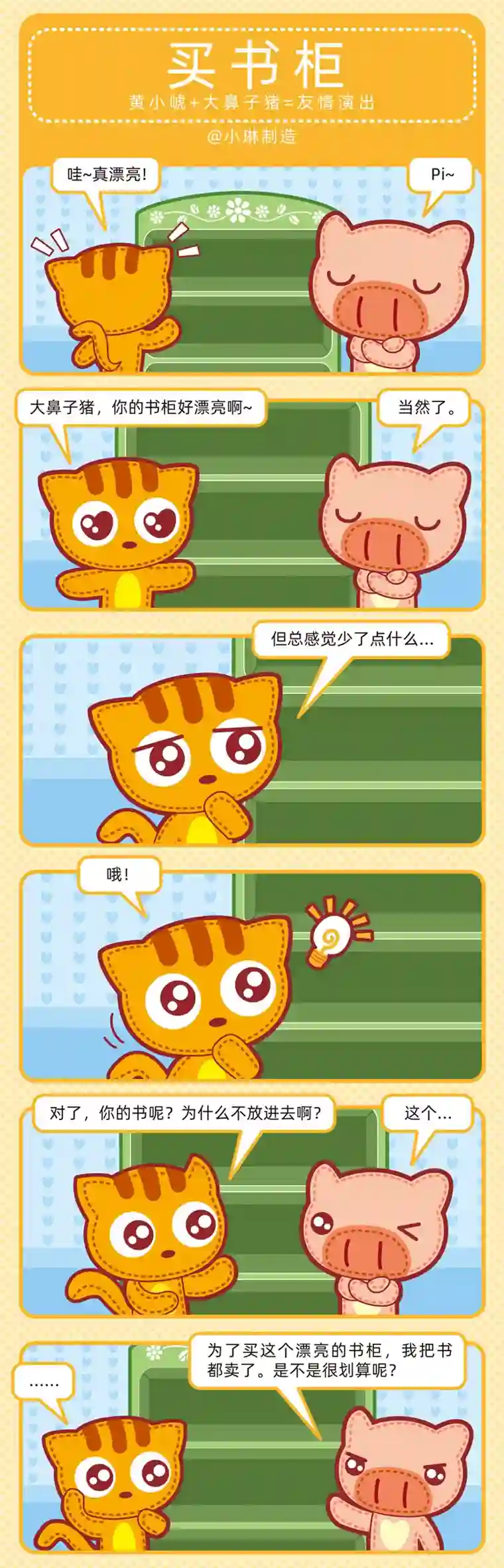 小琳故事绘（日常篇）08聪明如我