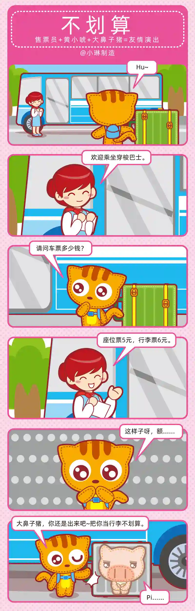 小琳故事绘（日常篇）29出行轶事