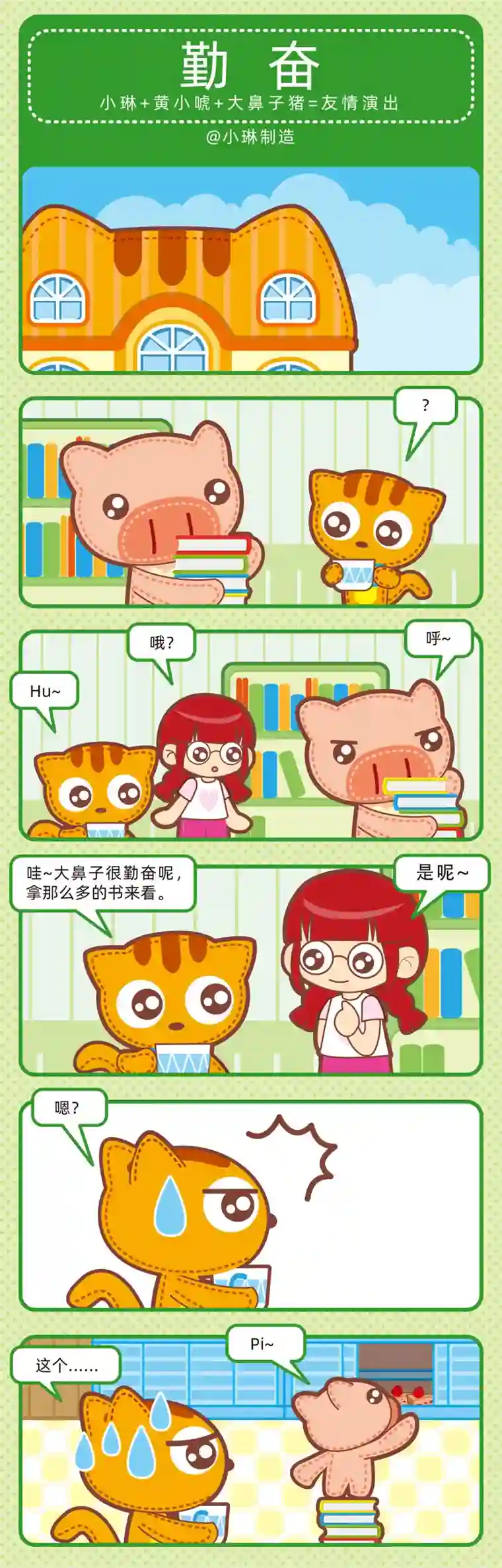 小琳故事绘（日常篇）44勤奋好学