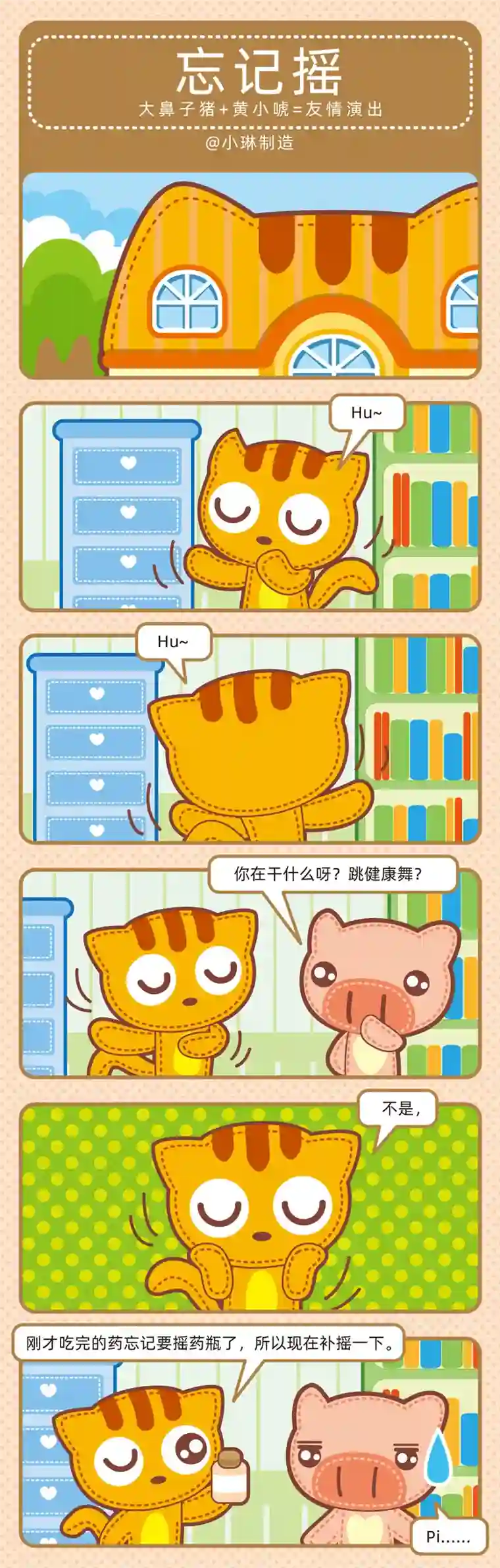 小琳故事绘（日常篇）56感觉良好