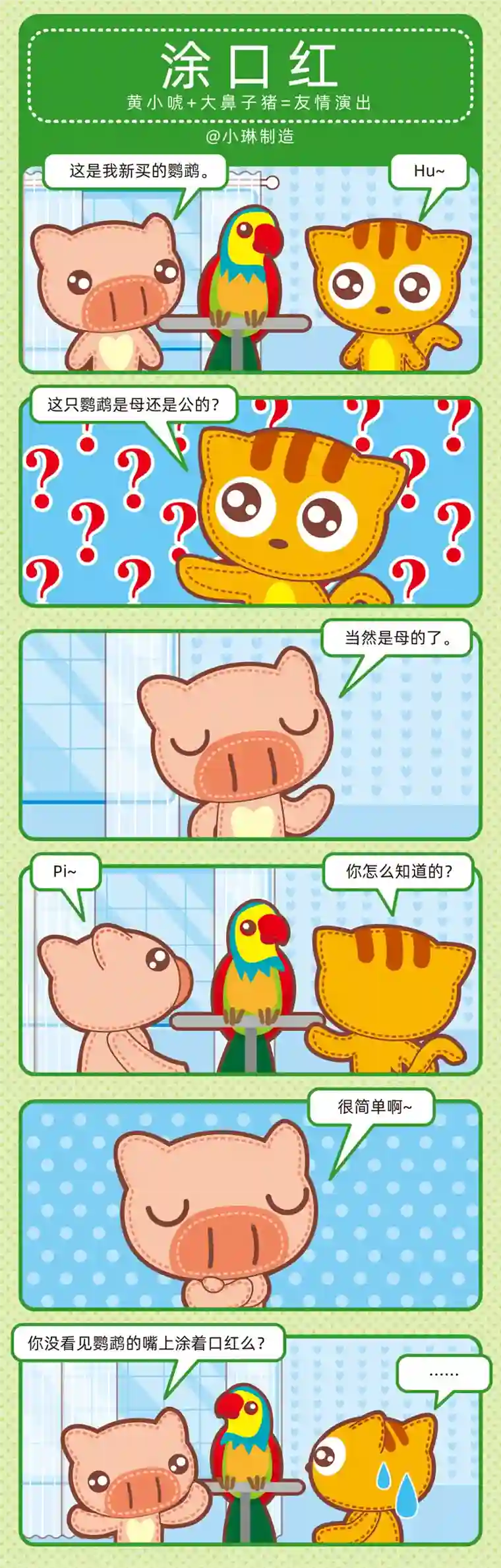 小琳故事绘（日常篇）64宠物趣闻