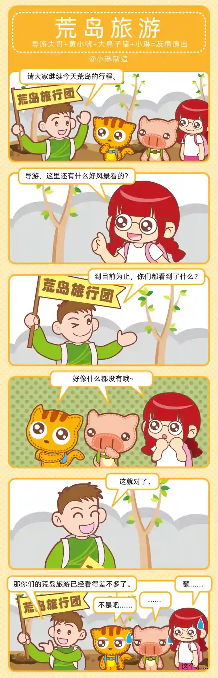 小琳故事绘（日常篇）66旅途奇遇