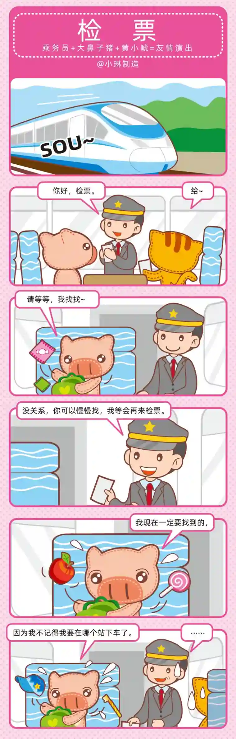 小琳故事绘（日常篇）66旅途奇遇