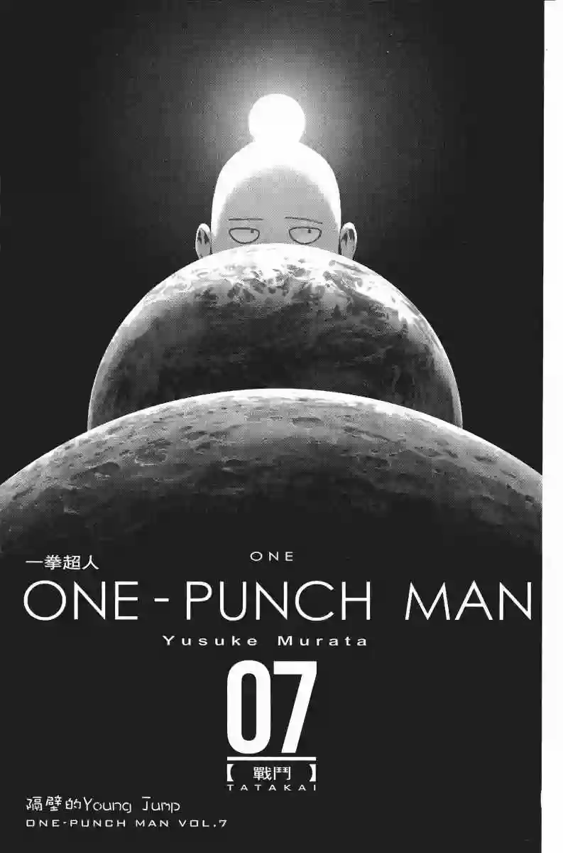 一拳超人第7卷