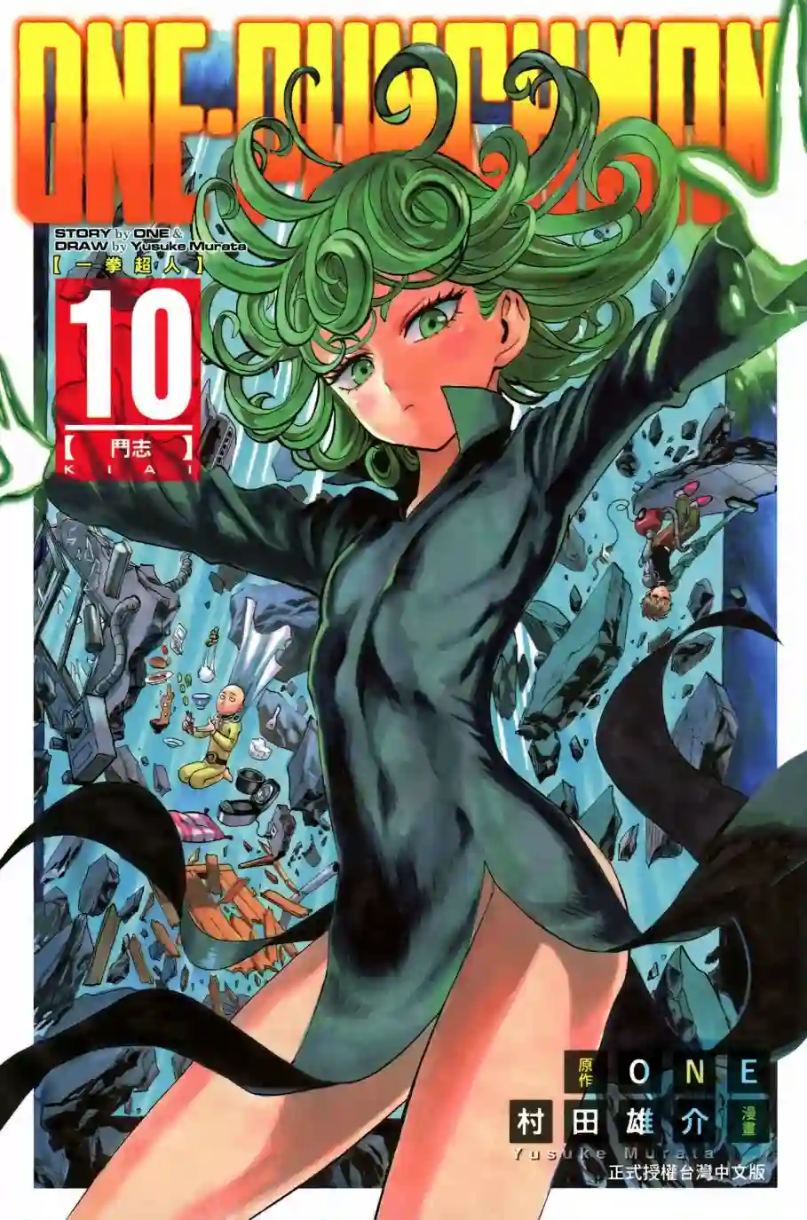 一拳超人第10卷