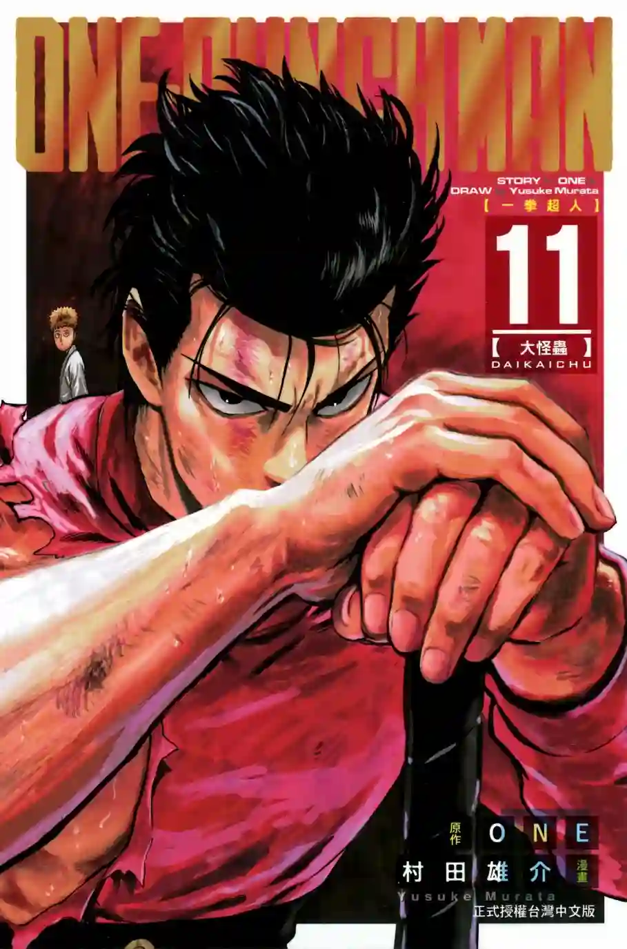 一拳超人第11卷