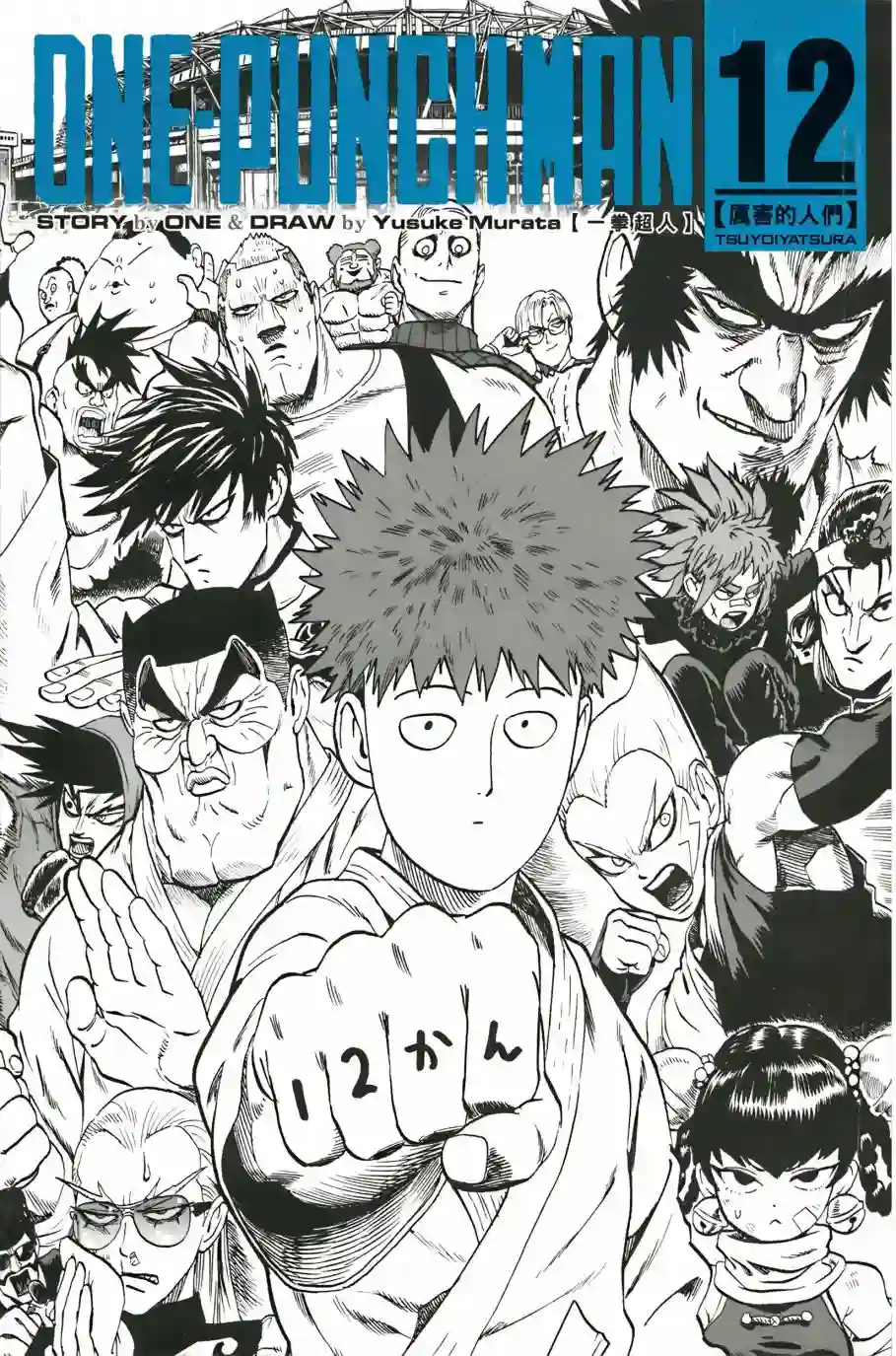 一拳超人第12卷