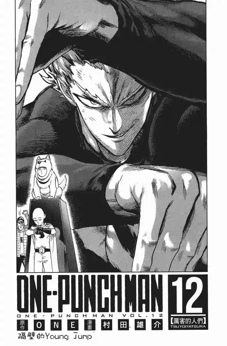 一拳超人第12卷
