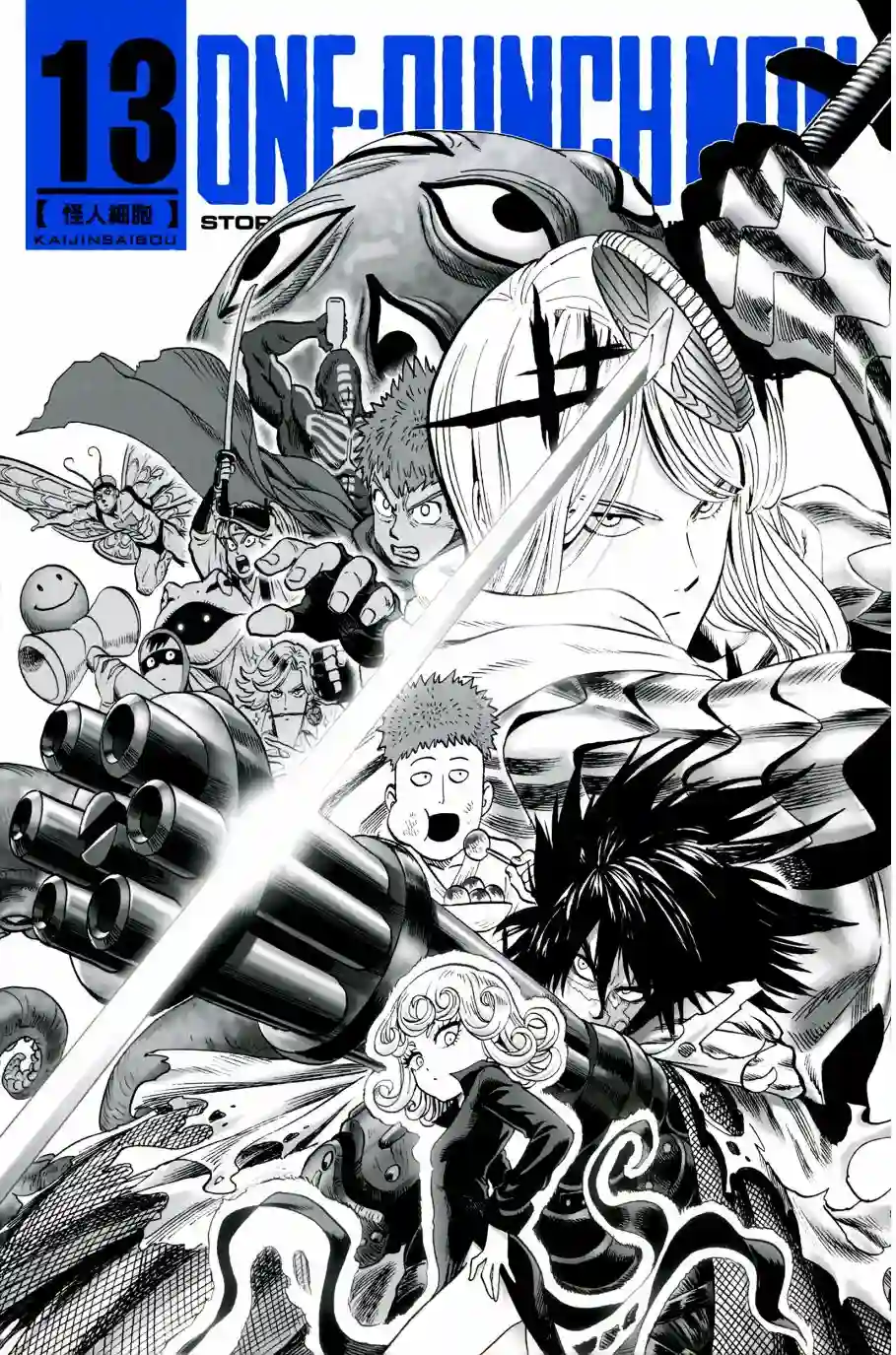 一拳超人第13卷