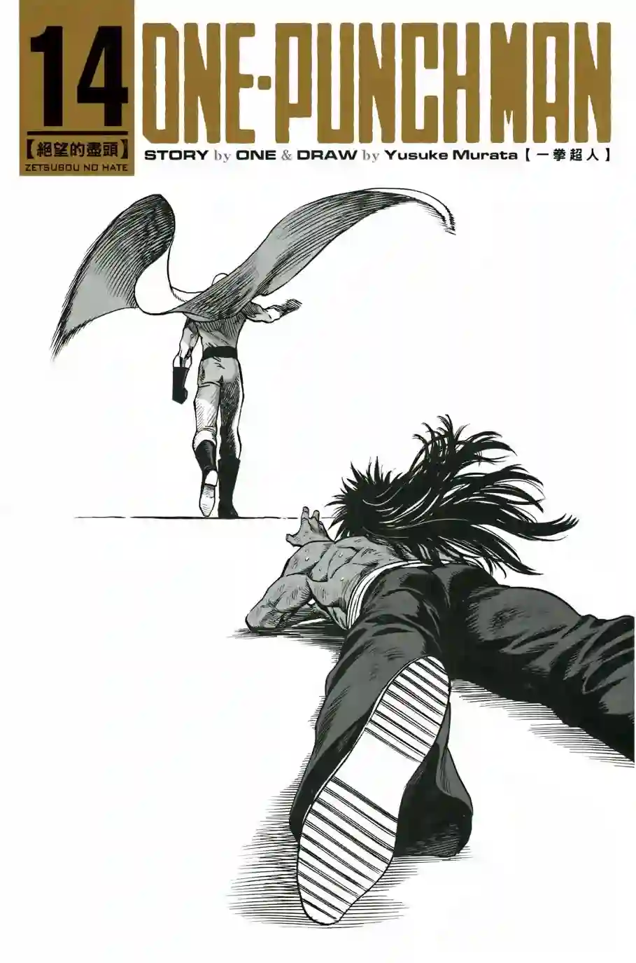 一拳超人第14卷