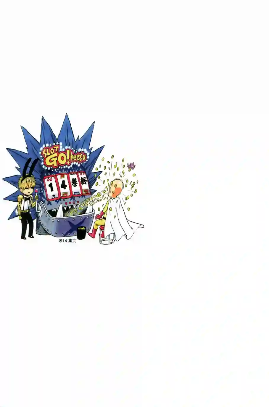 一拳超人第14卷